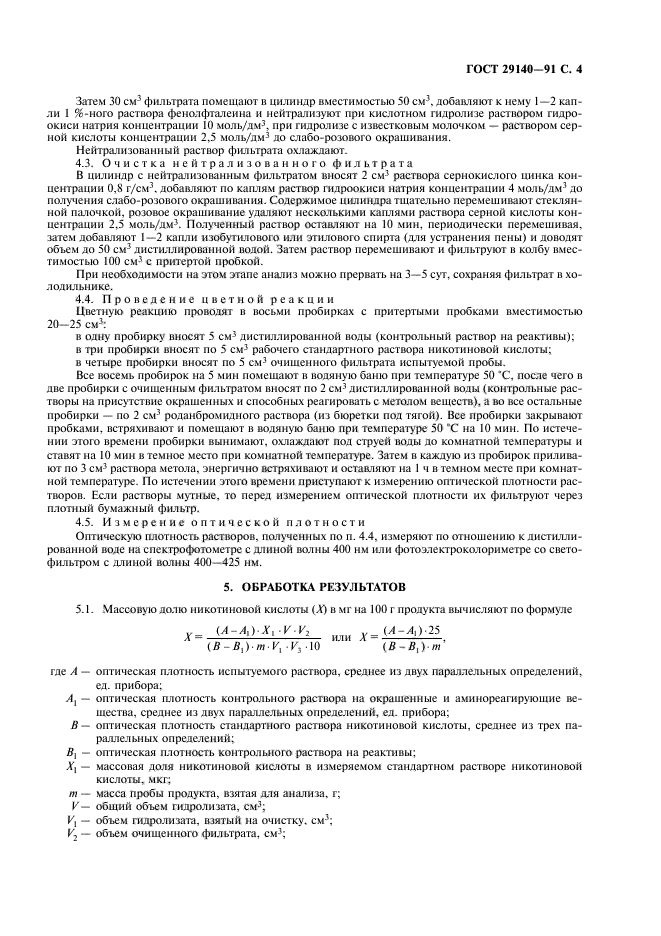 ГОСТ 29140-91,  5.