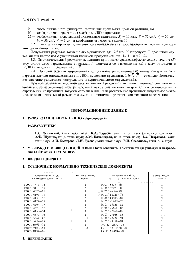 ГОСТ 29140-91,  6.