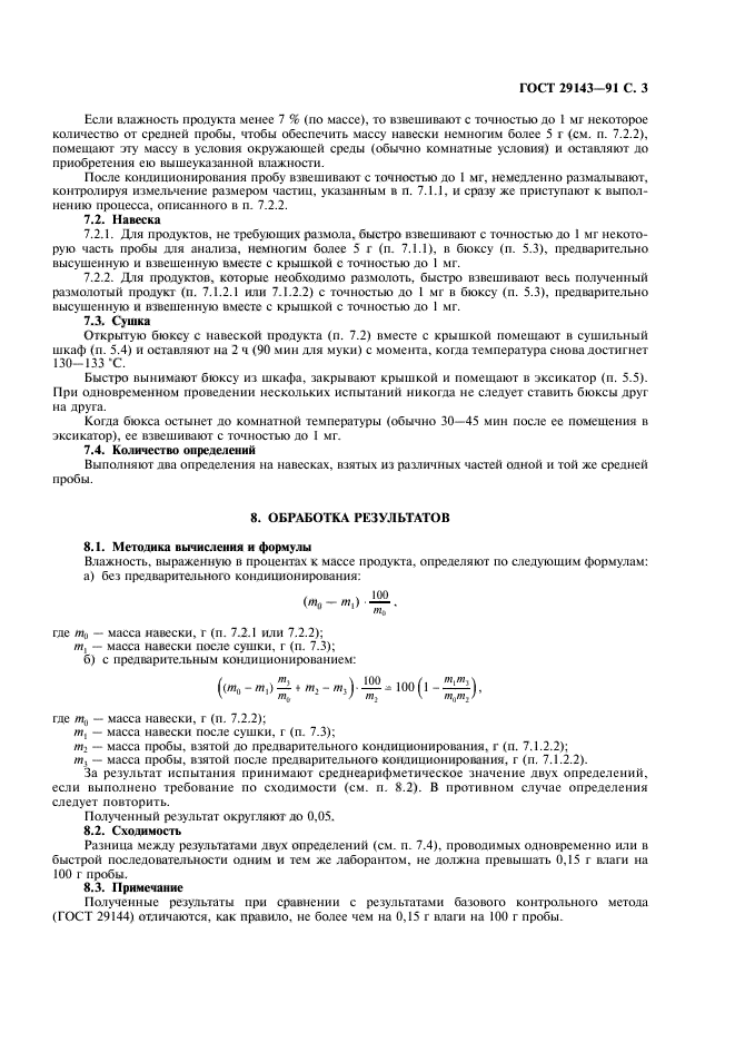 ГОСТ 29143-91,  4.