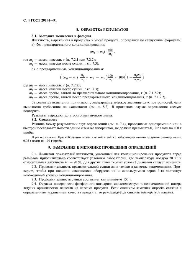 ГОСТ 29144-91,  6.