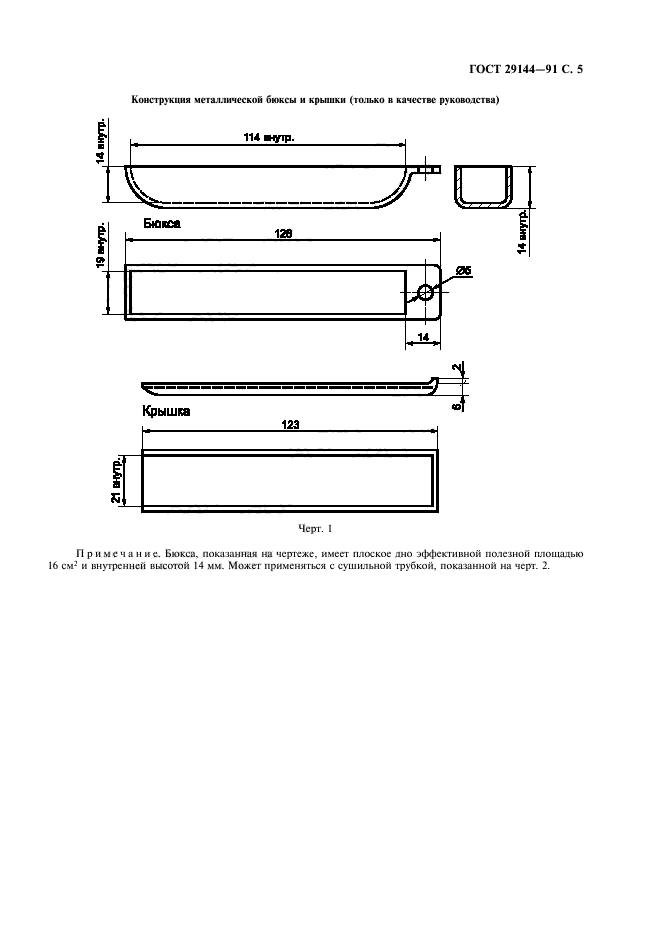 ГОСТ 29144-91,  7.