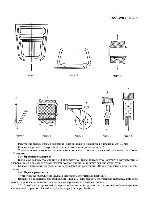 ГОСТ 29150-91,  5.