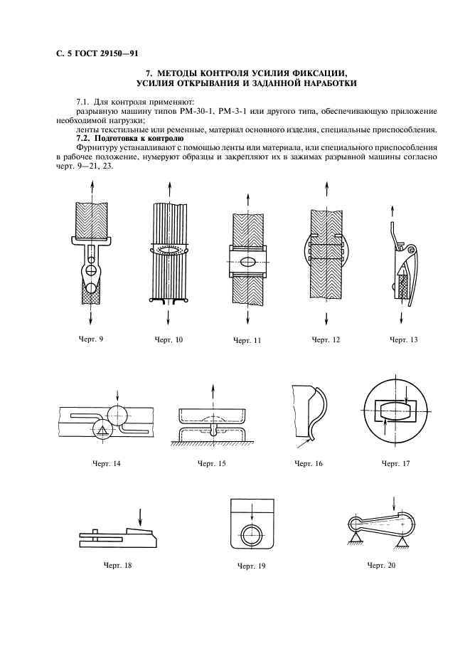 ГОСТ 29150-91,  6.