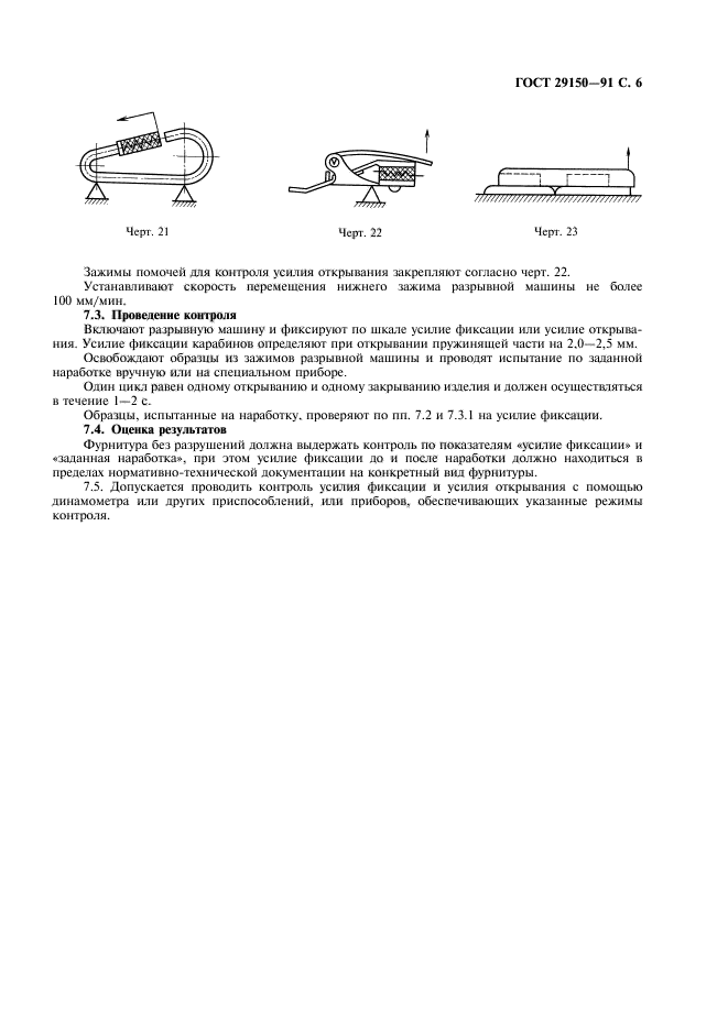 ГОСТ 29150-91,  7.