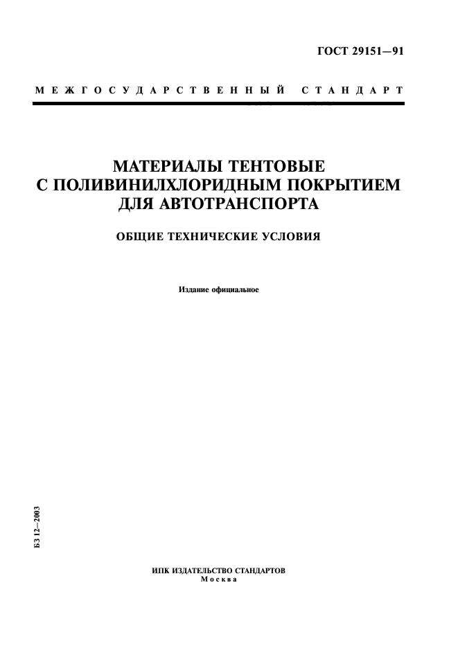 ГОСТ 29151-91,  1.