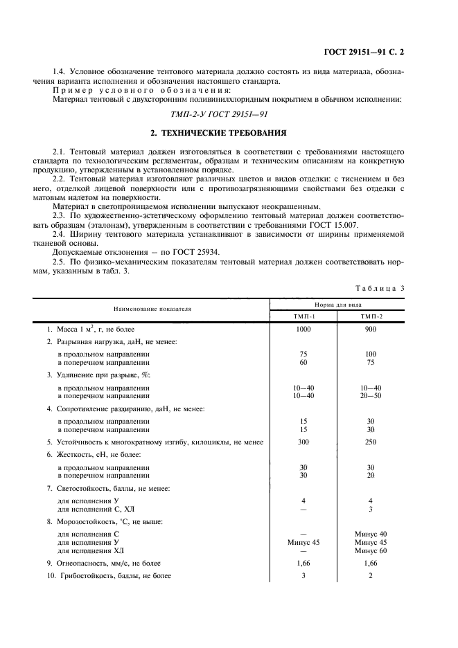 ГОСТ 29151-91,  3.