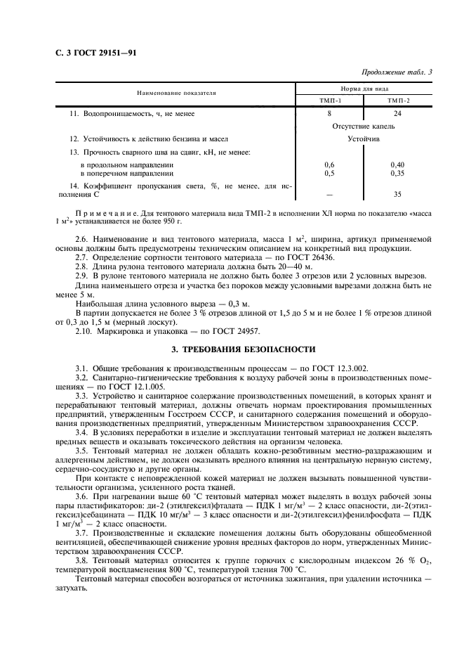 ГОСТ 29151-91,  4.