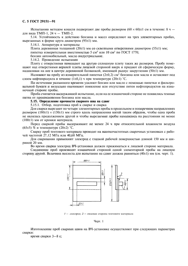 ГОСТ 29151-91,  6.