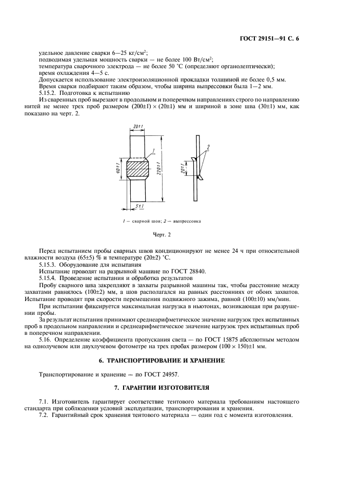 ГОСТ 29151-91,  7.