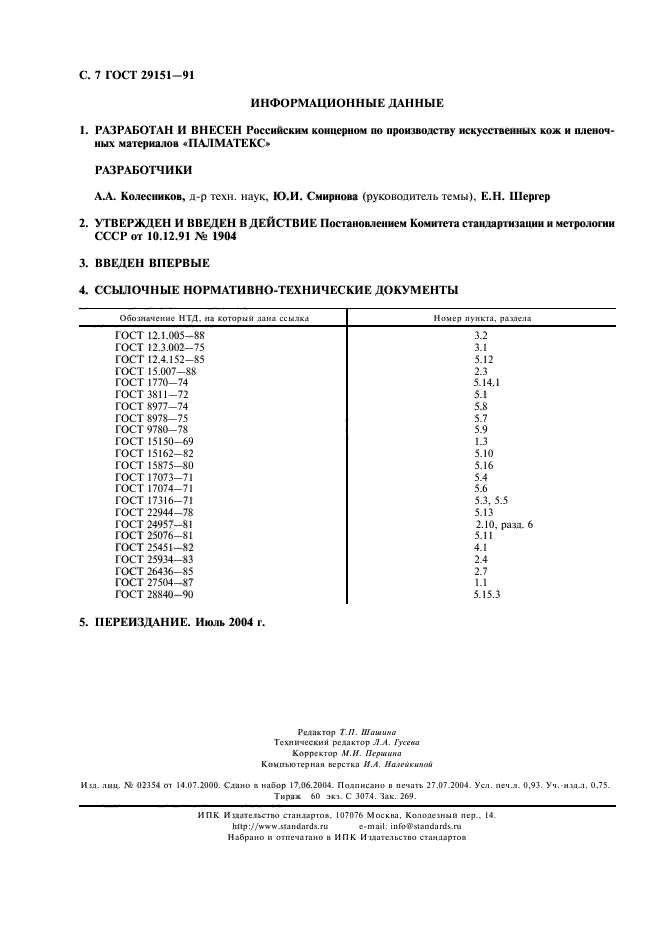  29151-91,  8.