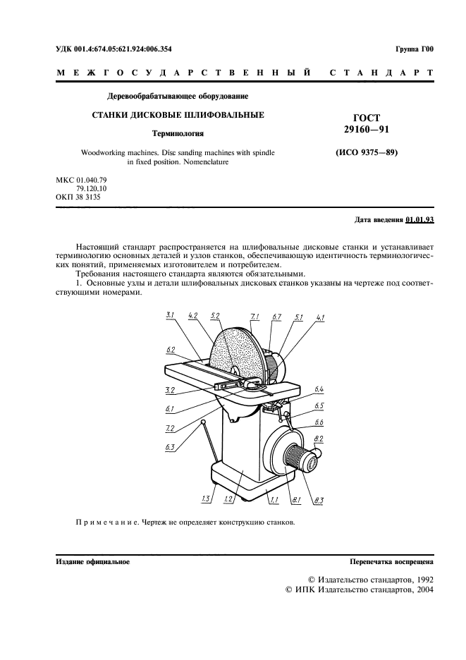 ГОСТ 29160-91,  2.