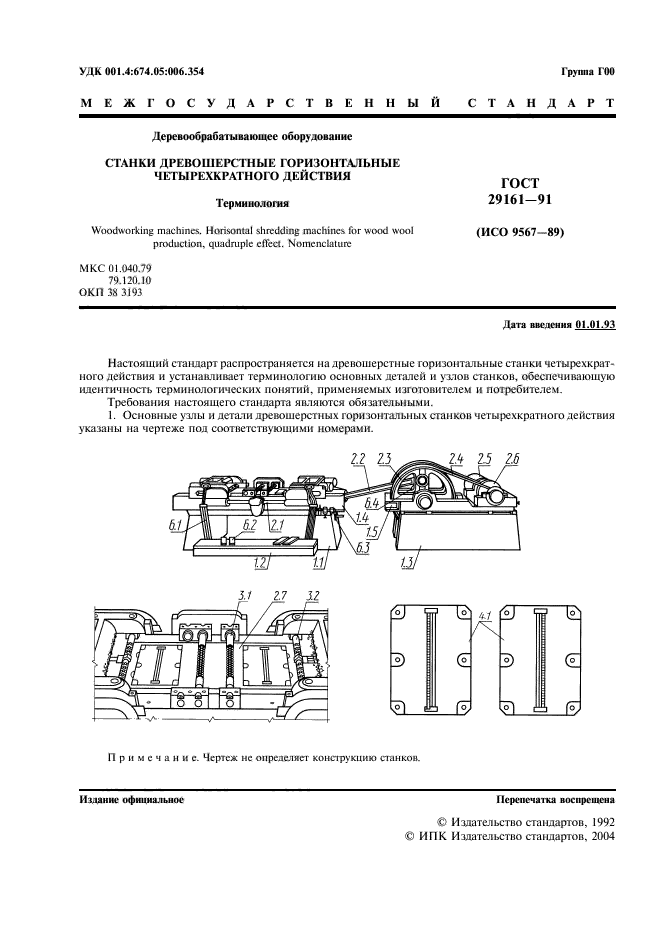 ГОСТ 29161-91,  2.