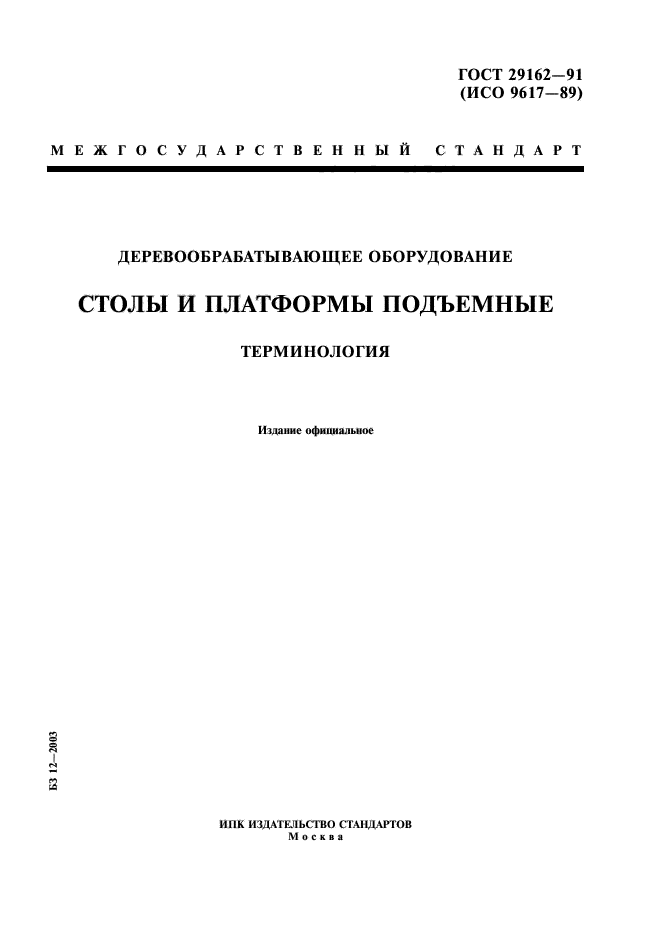 ГОСТ 29162-91,  1.