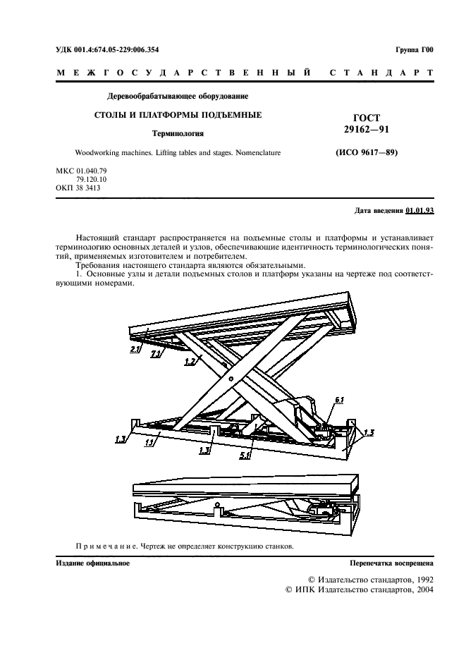 ГОСТ 29162-91,  2.