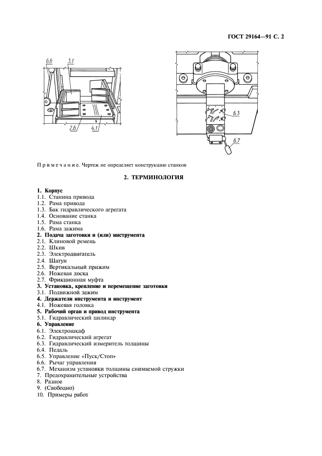 ГОСТ 29164-91,  3.