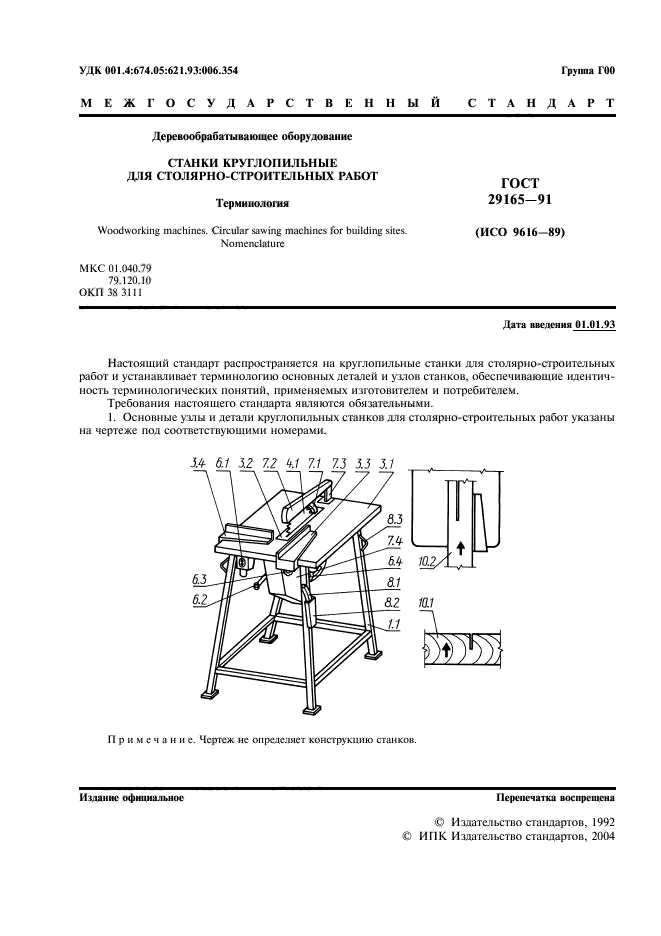 ГОСТ 29165-91,  2.