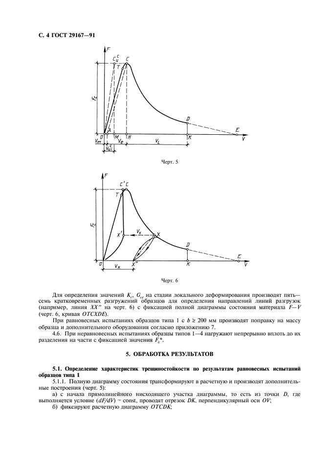 ГОСТ 29167-91,  5.