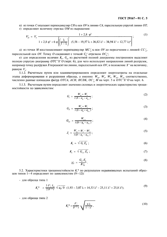 ГОСТ 29167-91,  6.