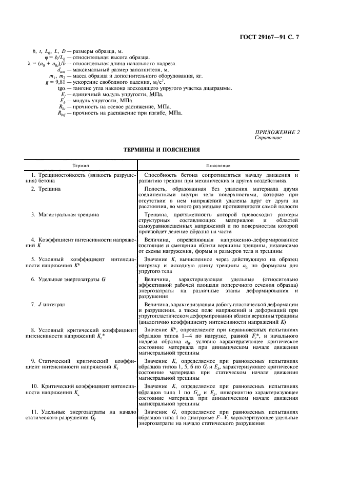 ГОСТ 29167-91,  8.