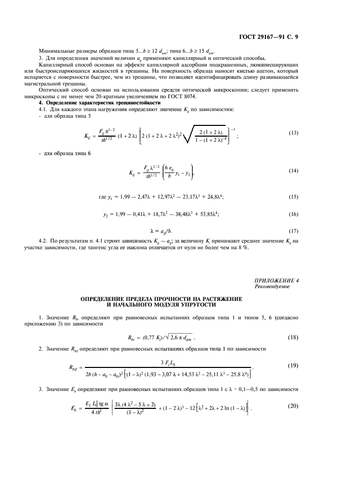 ГОСТ 29167-91,  10.