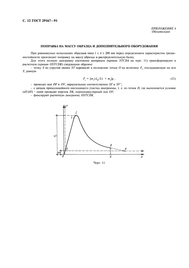 ГОСТ 29167-91,  13.