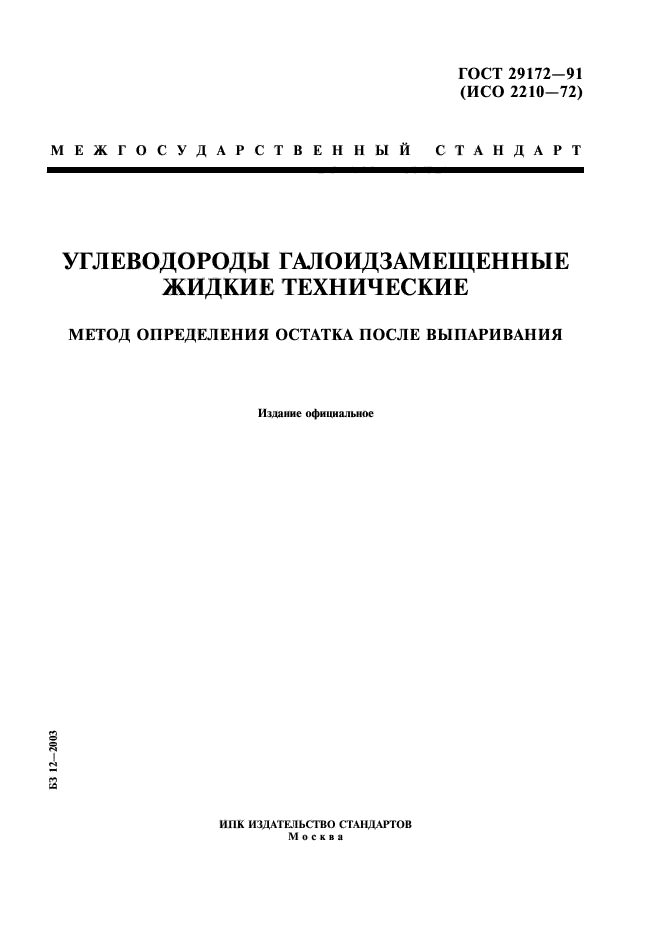 ГОСТ 29172-91,  1.