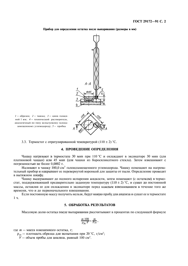 ГОСТ 29172-91,  3.