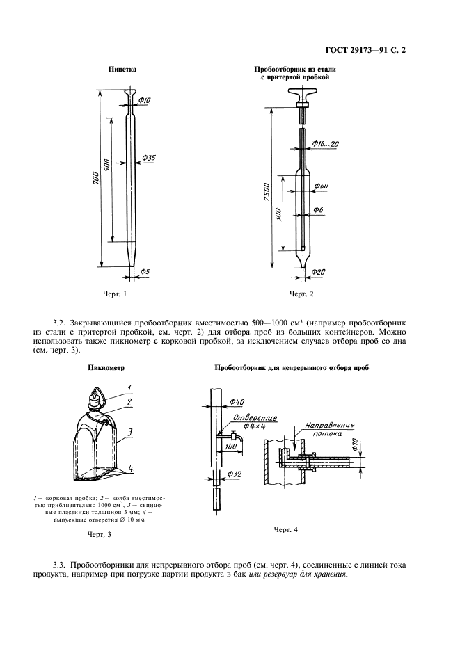 ГОСТ 29173-91,  3.