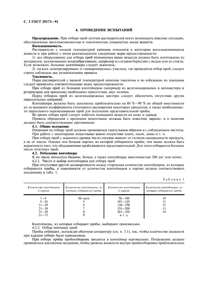 ГОСТ 29173-91,  4.