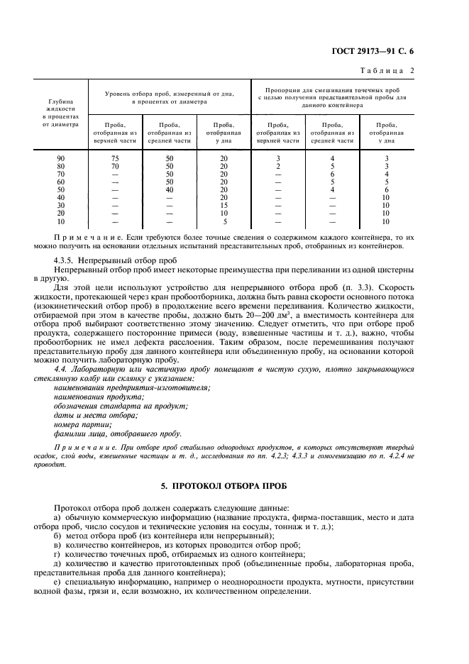 ГОСТ 29173-91,  7.