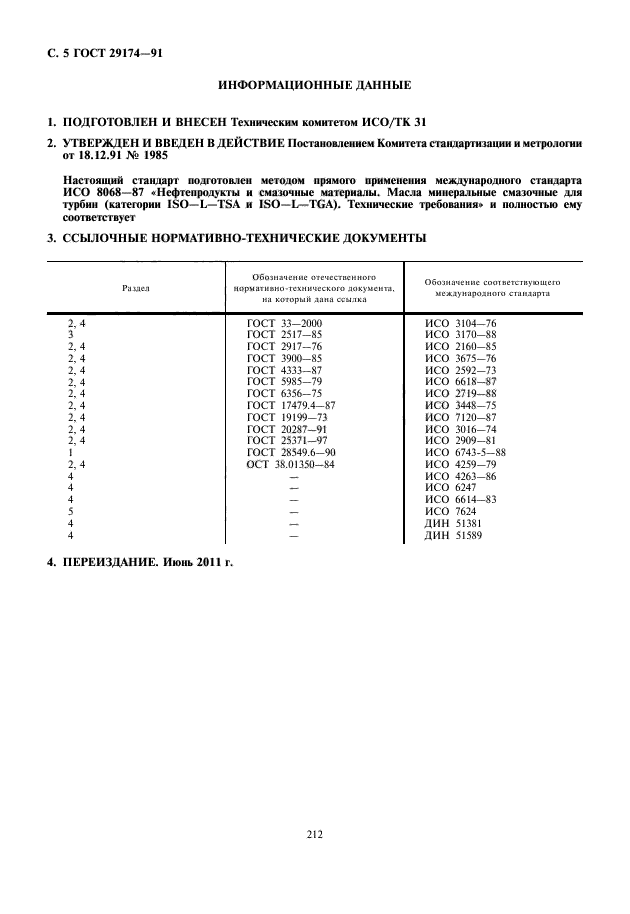 ГОСТ 29174-91,  6.