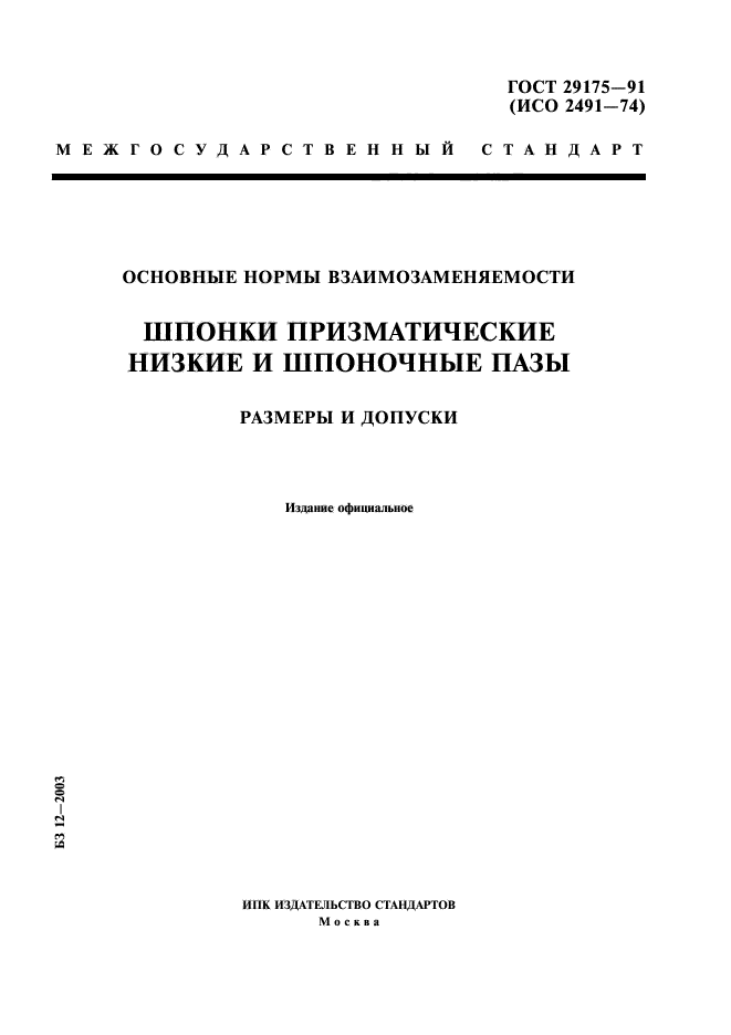 ГОСТ 29175-91,  1.