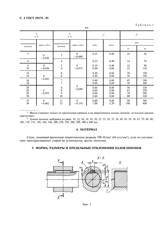 ГОСТ 29175-91,  3.