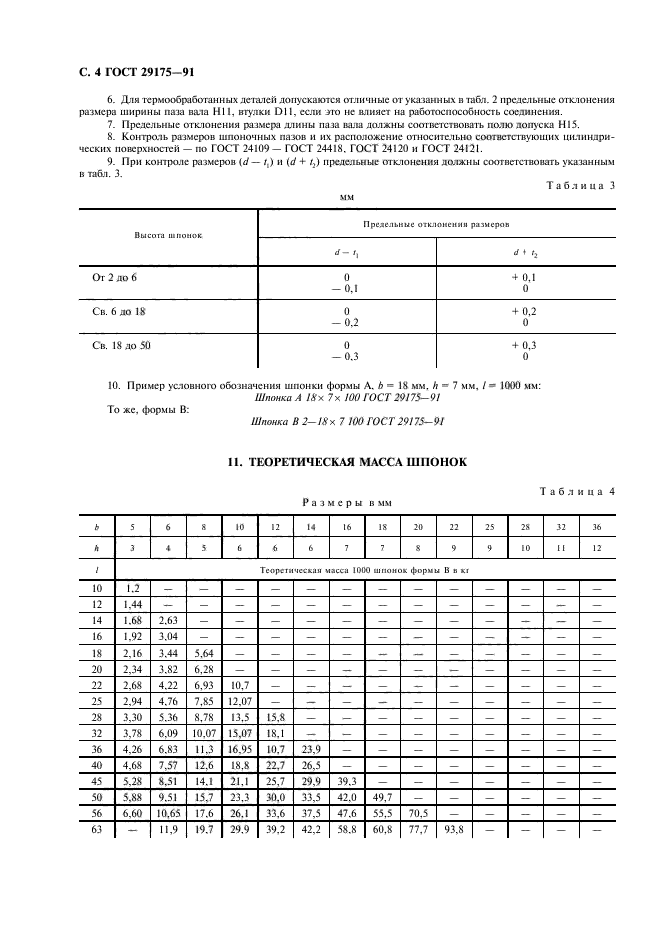 ГОСТ 29175-91,  5.