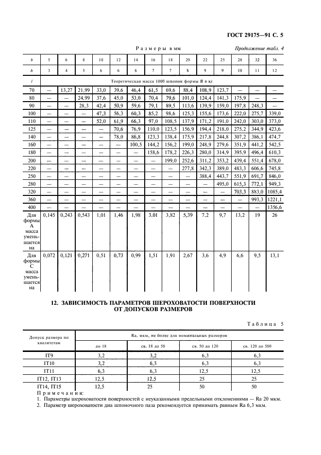 ГОСТ 29175-91,  6.