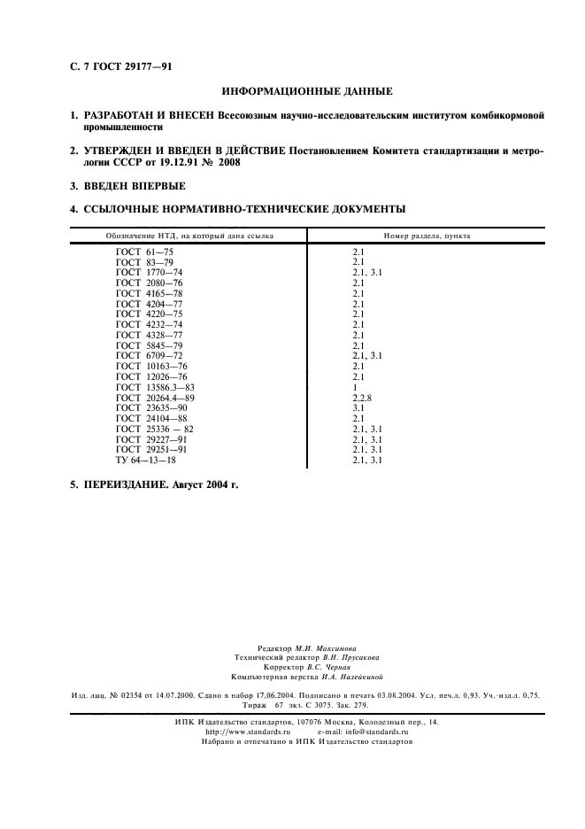 ГОСТ 29177-91,  8.