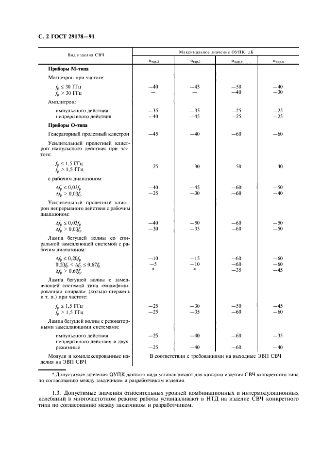 ГОСТ 29178-91,  3.