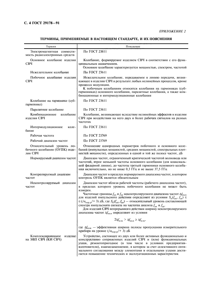 ГОСТ 29178-91,  5.