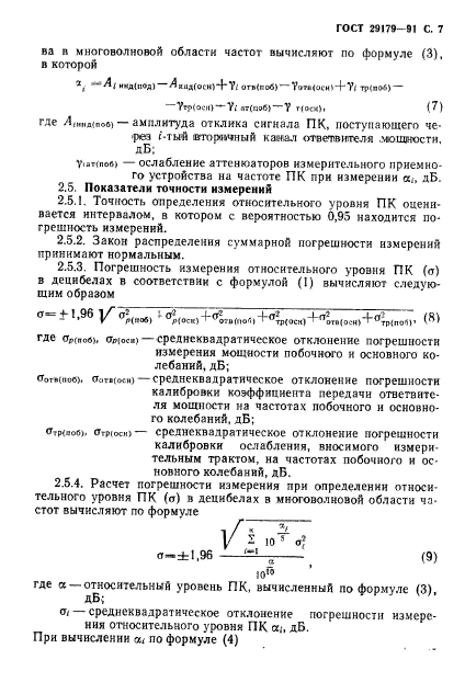 ГОСТ 29179-91,  8.