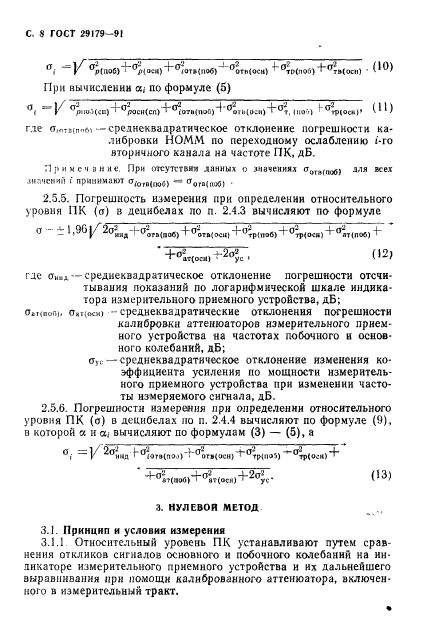 ГОСТ 29179-91,  9.