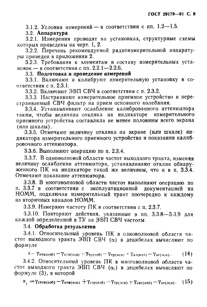 ГОСТ 29179-91,  10.