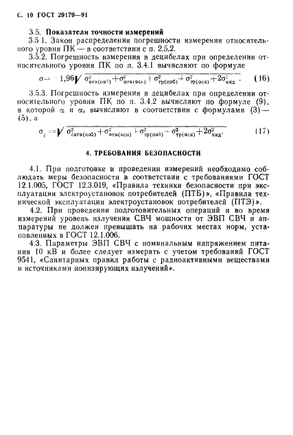 ГОСТ 29179-91,  11.