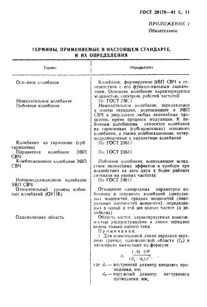 ГОСТ 29179-91,  12.