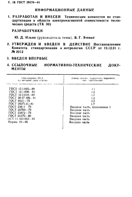 ГОСТ 29179-91,  17.