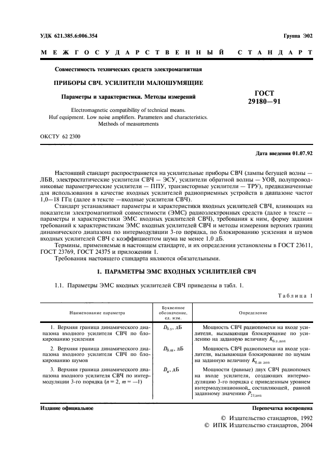 ГОСТ 29180-91,  2.