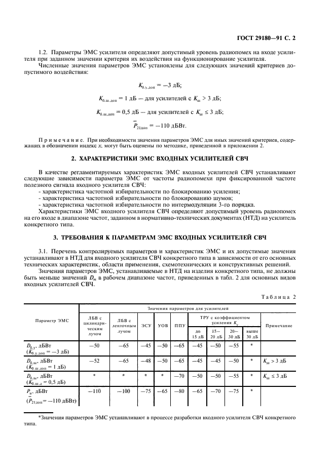 ГОСТ 29180-91,  3.