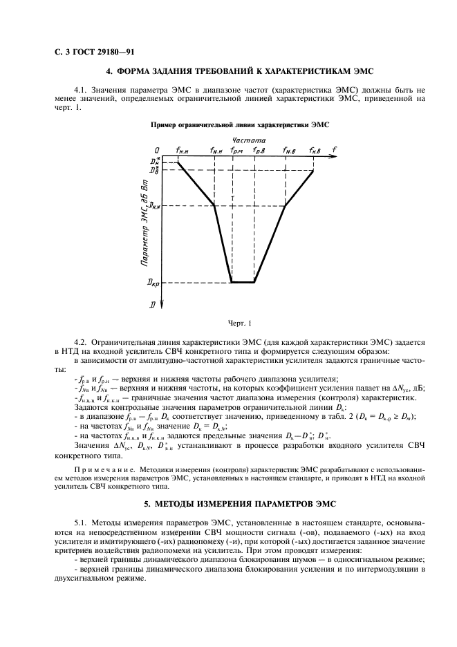 ГОСТ 29180-91,  4.