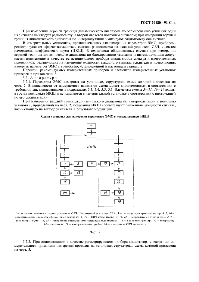 ГОСТ 29180-91,  5.