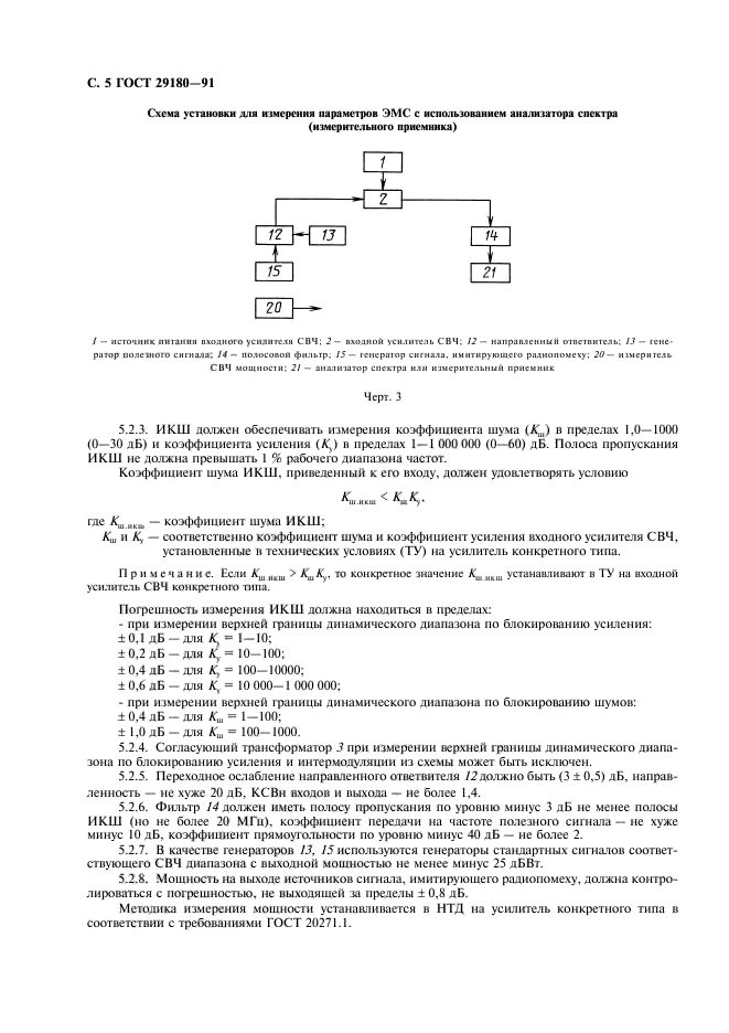 ГОСТ 29180-91,  6.
