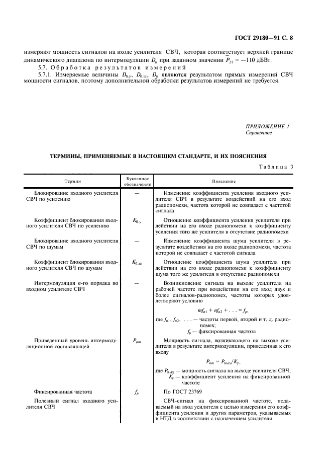 ГОСТ 29180-91,  9.